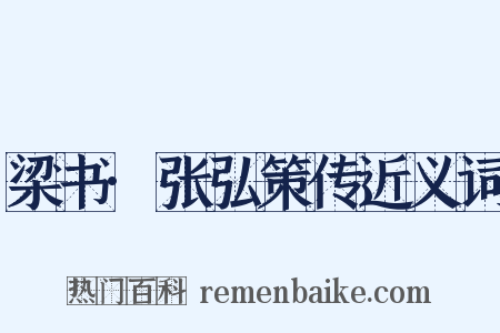 梁书·张弘策传近义词是什么意思的图片